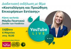 Δήμος Βέροιας: Διαδικτυακή εκδήλωση με θέμα «Κοστολόγηση και Προώθηση Επιχειρήσεων Εστίασης»