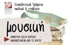 ΔΗΜΟΤΙΚΟ ΩΔΕΙΟ ΒΕΡΟΙΑΣ: Έναρξη λειτουργίας τμημάτων