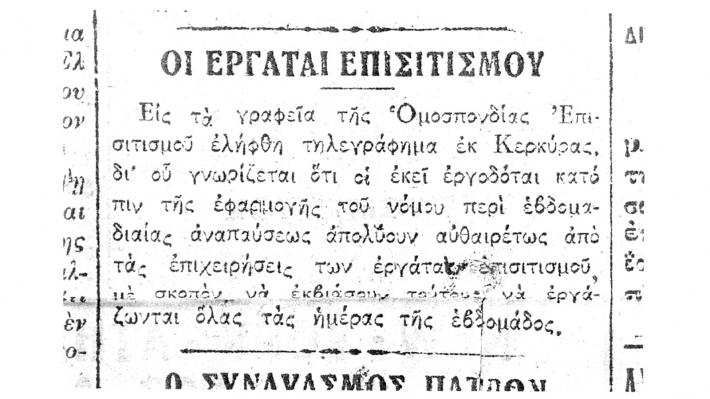«Εργοδόται εκβιάζουν διά εργασίαν όλας τας ημέρας της εβδομάδος»