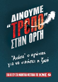 Τα Μαθητικά Φεστιβάλ της ΚΝΕ δίνουν «τρόπο» στην οργή!