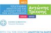 Προτάσεις συνολικού ύψους 24,2 εκατ. ευρώ κατέθεσε ο Δήμος Βέροιας στο "Αντώνης Τρίτσης"