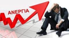 Ανεπαίσθητη μείωση των ανέργων, ραγδαία συρρίκνωση των επιδοτούμενων