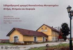 Επιστημονική Ημερίδα  «Σιδηροδρομική γραμμή Θεσσαλονίκης-Μοναστηρίου: Μνήμη, Μνημεία και Αειφορία»