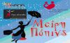 Η Χριστουγεννιάτικη παράσταση "Μαίρη Πόπινς"  για φιλανθρωπικό σκοπό