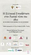 Μουσείο Βυζαντινού Πολιτισμού: «Η Ελληνική Επανάσταση στον ρωσικό τύπο του 1821»