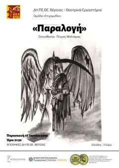 ΔΗ.ΠΕ.ΘΕ. Βέροιας,  Θεατρικό Εργαστήρι, Ομάδα «Στιχομυθία»: «Παραλογή»