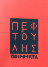 Πεφτούλης Μαρθόγλου Ποιήματα  πατκιούτ προντάξιονς 2024
