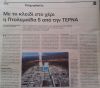 Ενα αποκαλυπτικό ρεπορτάζ