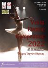 Ανοίγει μετά από δύο χρόνια «απουσίας» η αυλαία του «Veria Dance Competition 2022»