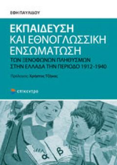 ΝΕΑ ΕΚΔΟΣΗ: ΕΦΗ ΠΑΥΛΙΔΟΥ: «Εκπαίδευση και εθνογλωσσική ενσωμάτωση των ξενόφωνων πληθυσμών στην Ελλάδα την περίοδο 1912 1940»