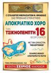 Αποκριάτικος χορός των Μικρασιατών