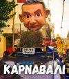 Η απορία μας...