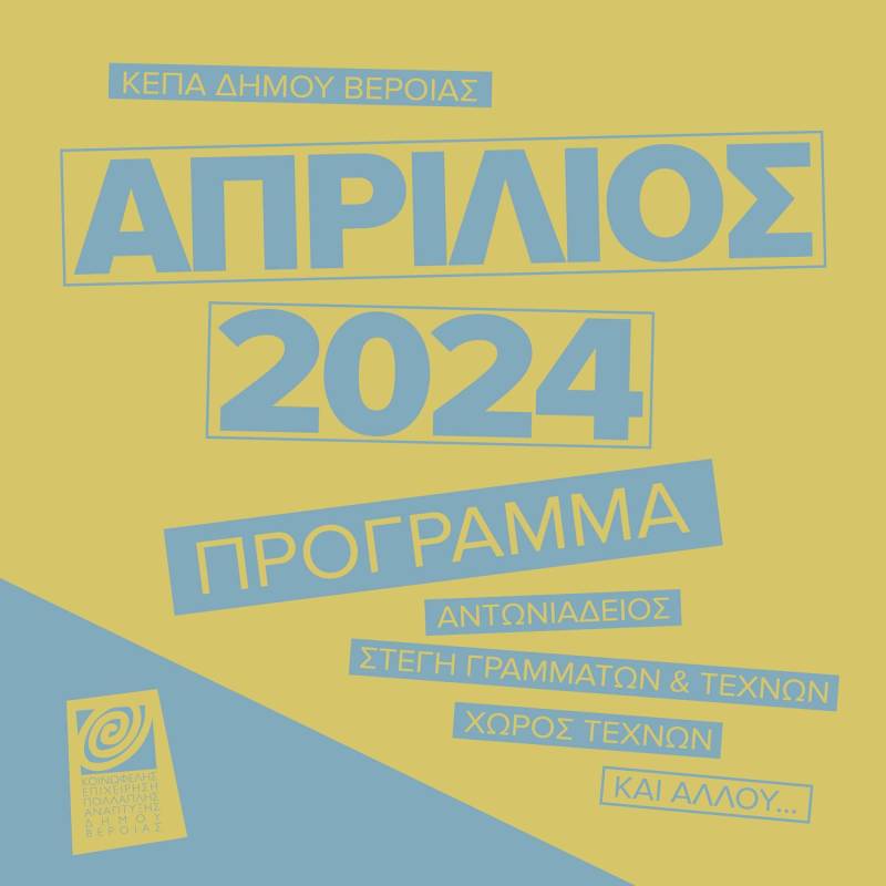ΚΕΠΑ Βέροιας: Το πρόγραμμα εκδηλώσεων και δράσεων του Απριλίου