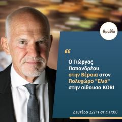 Ο Γιώργος Παπανδρέου στη Βέροια