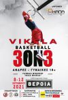 "Vikela Basketball 3 on 3": Από 8 έως 12 Σεπτεμβρίου 2021 στη Βέροια!
