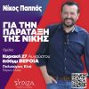 Ομιλία στην Βέροια θα πραγματοποιήσει ο υποψήφιος πρόεδρος του ΣΥΡΙΖΑ Νίκος Παππάς