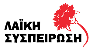 Η Λαϊκή Συσπείρωση Κεντρικής Μακεδονίας" για τον απολογισμό της Διοίκησης της ΠΚΜ