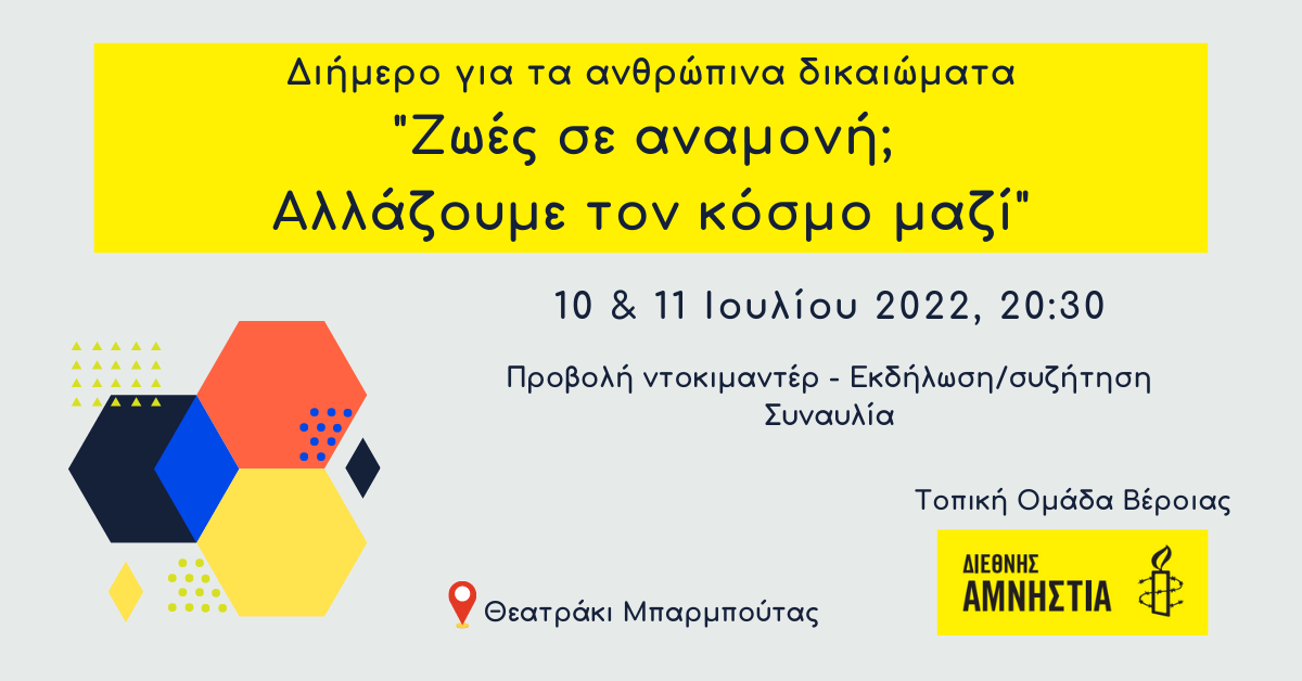 "Ζωές σε αναμονή; Αλλάζουμε τον κόσμο μαζί!"