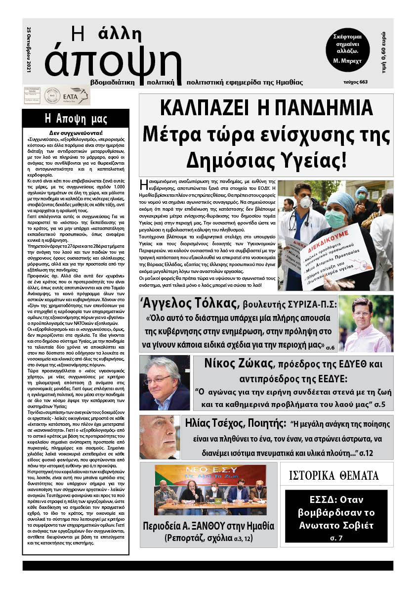 Κυκλοφόρησε "Η ΑΛΛΗ ΑΠΟΨΗ" (Νο 663)