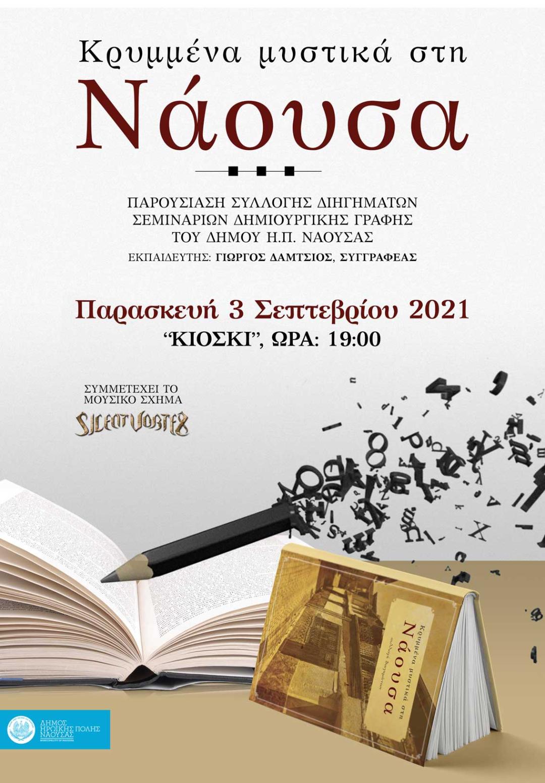 Εκδήλωση παρουσίασης του βιβλίου των τμημάτων Δημιουργικής Γραφής του Δήμου Νάουσας (''Κρυμμένα μυστικά στη Νάουσα '')