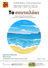 ΔΗΠΕΘΕ Βέροιας: «Το Σανταλάκι»