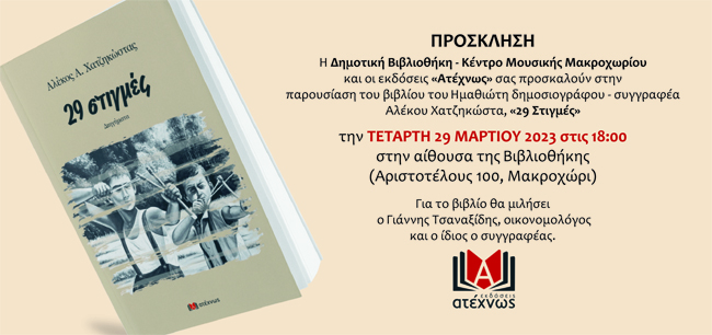 Σήμερα η παρουσίαση του νέου βιβλίου του Αλέκου Χατζηκώστα στο Μακροχώρι