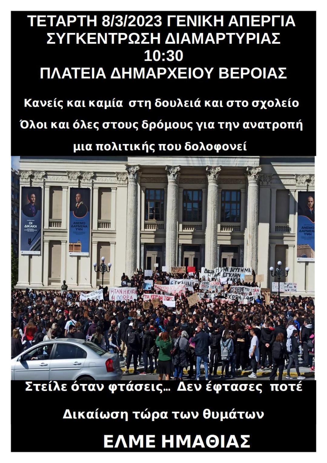 ΕΛΜΕ Ημαθίας: Συμμετέχουμε μαζικά στην 24ωρη απεργιακή κινητοποίηση της ΑΔΕΔΥ την Τετάρτη 8/3
