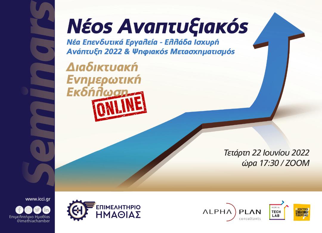 “Νέα επενδυτικά εργαλεία . Ελλάδα Ισχυρή Ανάπτυξη 2022 & Ψηφιακός Μετασχηματισμός”, παρουσιάζονται σε εκδήλωση του Επιμελητηρίου