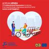Μετακινήσου Δωρεάν με τα κοινόχρηστα ποδήλατα του Δήμου Βέροιας την Ευρωπαϊκή Εβδομάδα Κινητικότητας