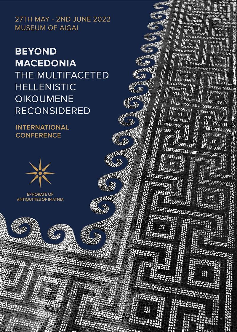 Εφορία Αρχαιοτήτων Ημαθίας:  Διεθνές Επιστημονικό Συνέδριο "Beyond Macedonia. The multifaceted Hellenistic Oikoumene reconsidered"