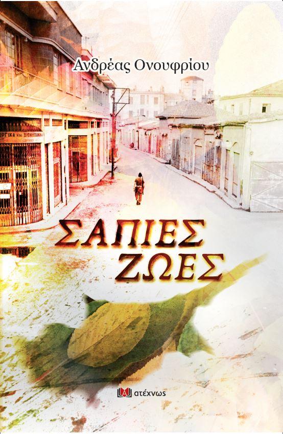 ΝΕΑ ΚΥΚΛΟΦΟΡΙΑ.Ανδρέας Ονουφρίου: Σάπιες ζωές