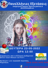 Δήμος Νάουσας: Διαδικτυακή δράση με θέμα «Πανελλήνιες Εξετάσεις: Διαχείριση άγχους προετοιμασίας & αποτελεσμάτων» (Δευτέρα 23 Μαΐου, ώρα 12:00) 