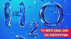 Νερό...