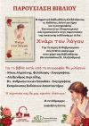 Παρουσίαση του βιβλίου της Ημαθιώτισσας συγγραφέα Κωνσταντίνα Αλαμπουρινού στη Δημοτική Βιβλιοθήκη Αλεξάνδρειας