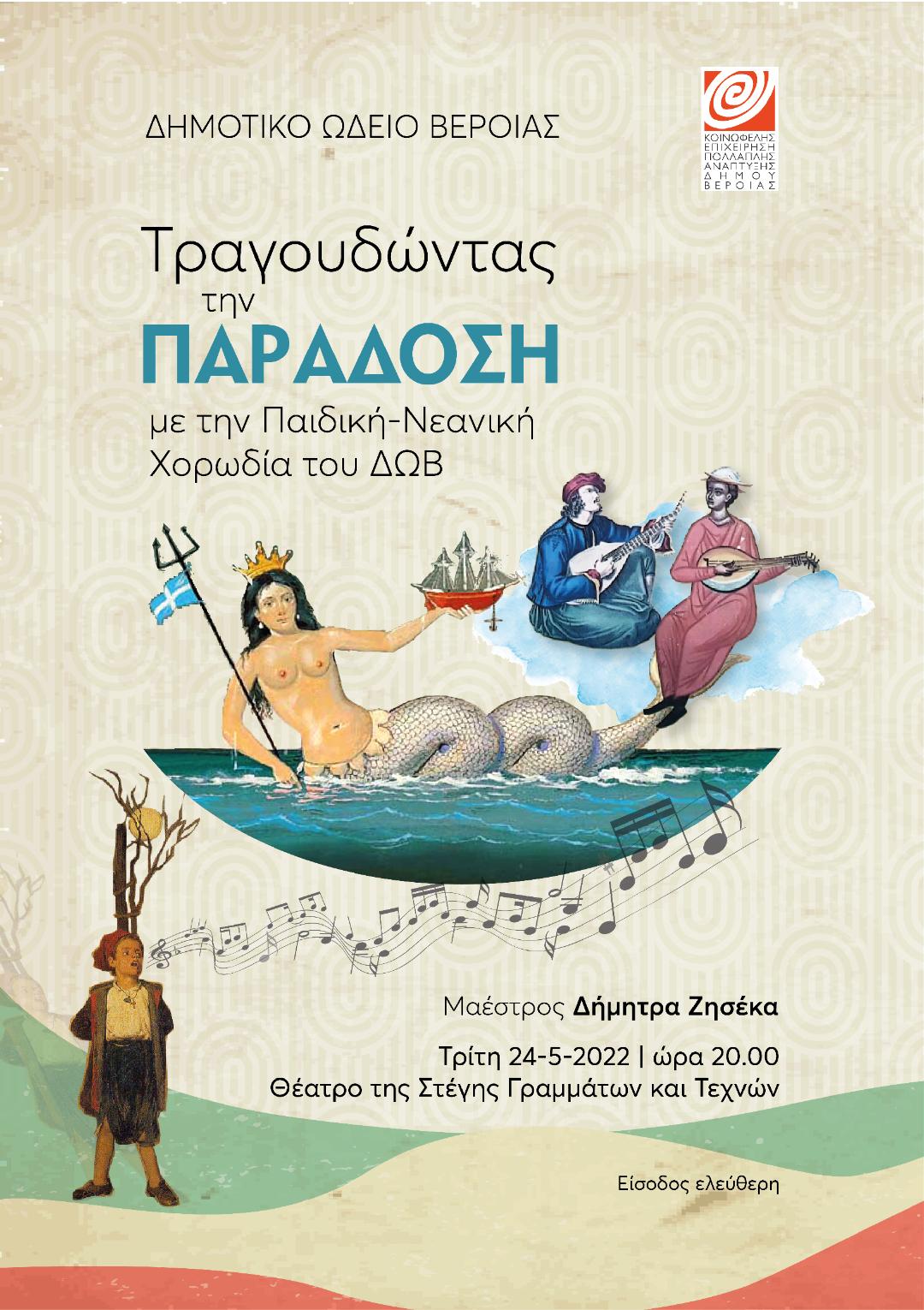 «Τραγουδώντας την Παράδοση», την  Τρίτη  24 Μαΐου, ώρα 20.00, στο Θέατρο της Αντωνιάδειου Στέγης Γραμμάτων και Τεχνών