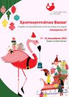 Πρωτοβουλία για το Παιδί: Χριστουγεννιάτικο Bazaar