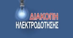 Διακοπή ηλεκτροδότησης λαϊκών νοικοκυριών...