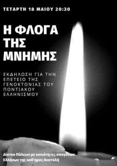 "Φλόγα Μνήμης" ανάβουν ο Δήμος Ηρωικής Πόλης Νάουσας και Πολιτιστικοί Σύλλογοι συμμετέχοντας στις εκδηλώσεις μνήμης για τη Γενοκτονία των Ελλήνων του Πόντου