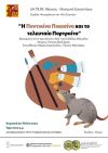 «Η Ποντικίνα Πικασίνα & Tο Τελευταίο Πορτραίτο»