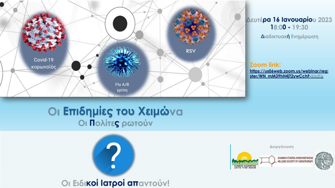 Ενημερωτική εκδήλωση: Οι επιδημίες του χειμώνα