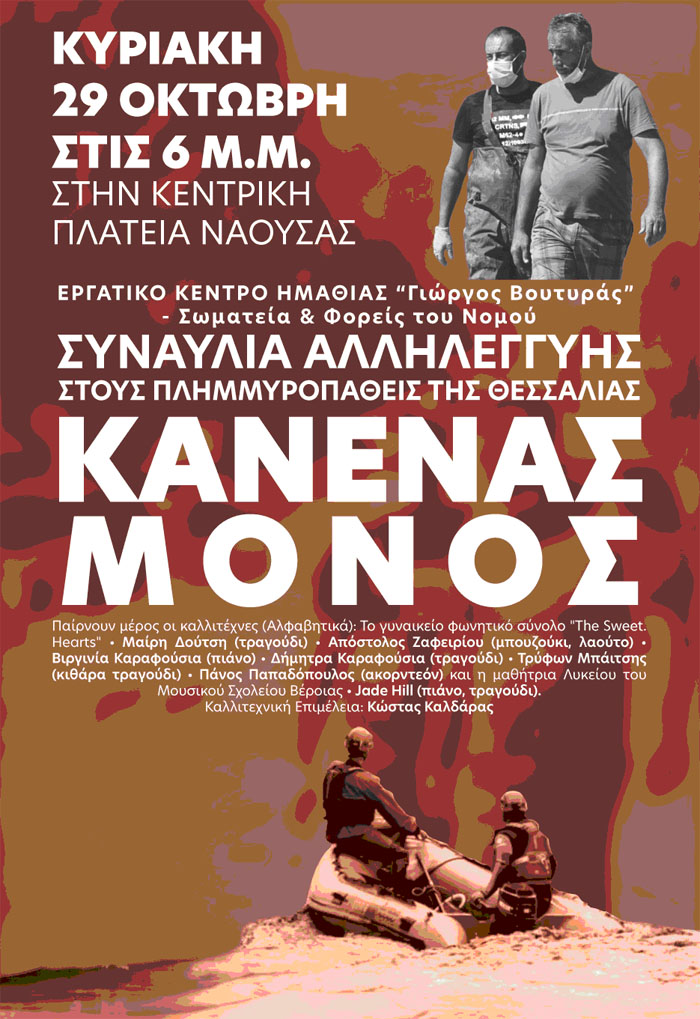 Συναυλία αλληλεγγύης στη Νάουσα