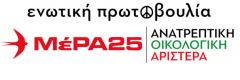 Το ψηφοδέλτιο μάχης του συνδυασμού ΜέΡΑ25 | Ανατρεπτική Οικολογική Αριστερά