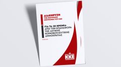 ΚΚΕ: Για τα 50 χρόνια από την επαναφορά της αστικής κοινοβουλευτικής δημοκρατίας