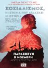 Ημερίδα της ΚΕ του ΚΚΕ στη Θεσσαλονίκη,  για τα 100 χρόνια απο τον θάνατο του Λένιν ”Σοσιαλισμός, η Ιστορία που Διδάσκει, η Ιστορία που Μένει να Γραφτεί”