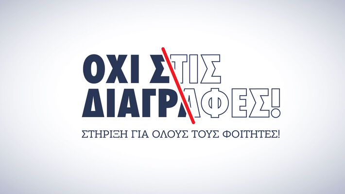 «Όχι στις διαγραφές . Στήριξη για όλους τους φοιτητές!»