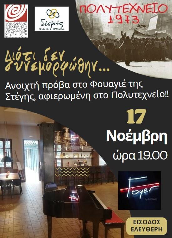 Μουσική βραδιά για το Πολυτεχνείο στη Στέγη