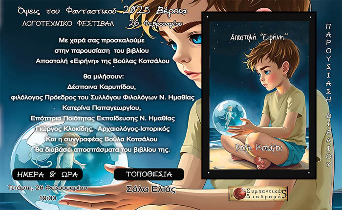 Παρουσίαση του νέου  βιβλίου της Βούλας Κοτσάλου "Αποστολή Ειρήνη" στη Βέροια