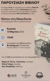 Στη Νάουσα παρουσιάζεται το Βιβλίο "Κάπου στη Μακεδονία"