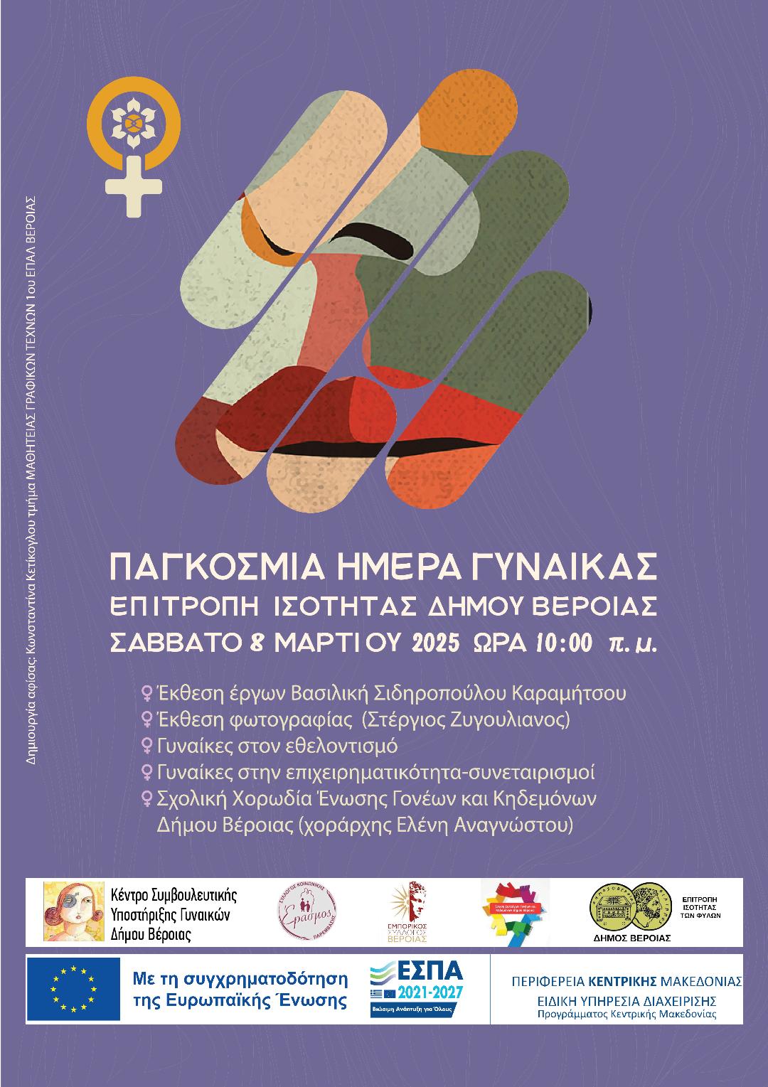 "Γιορτάζουμε την Παγκόσμια Ημέρα της Γυναίκας . Μια Μέρα Αφιερωμένη στη Δημιουργία και την Προσφορά"