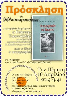 Το νέο του βιβλίο παρουσιάζει στην Αλεξάνδρεια ο Αλέκος Χατζηκώστας
